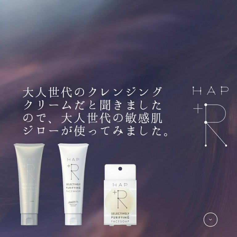 ハップアール　HAP+R　クレンジングクリーム　敏感肌　成分　ブログ