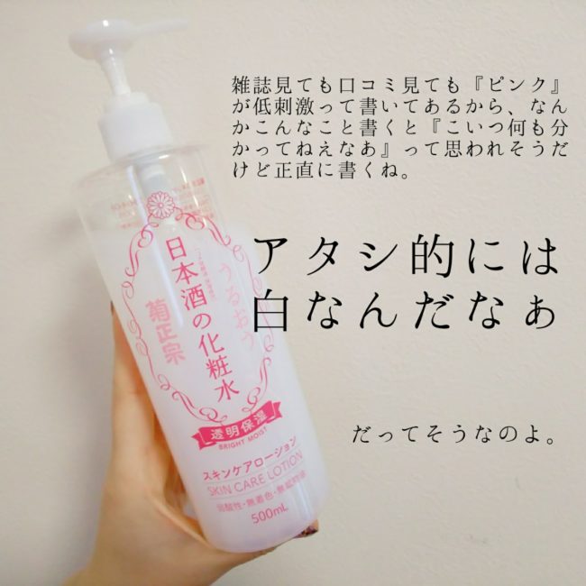 菊正宗　日本酒の化粧水　高保湿　透明保湿　成分　ブログ　敏感肌　ヒリヒリ
