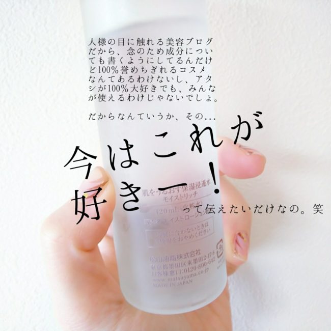 松山油脂　化粧水　モイストリッチ　バランシング　成分　比較　敏感肌　セラミド