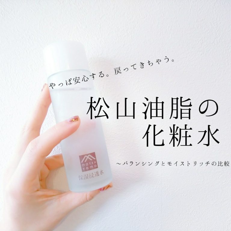 松山油脂　化粧水　モイストリッチ　バランシング　成分　比較　敏感肌　セラミド