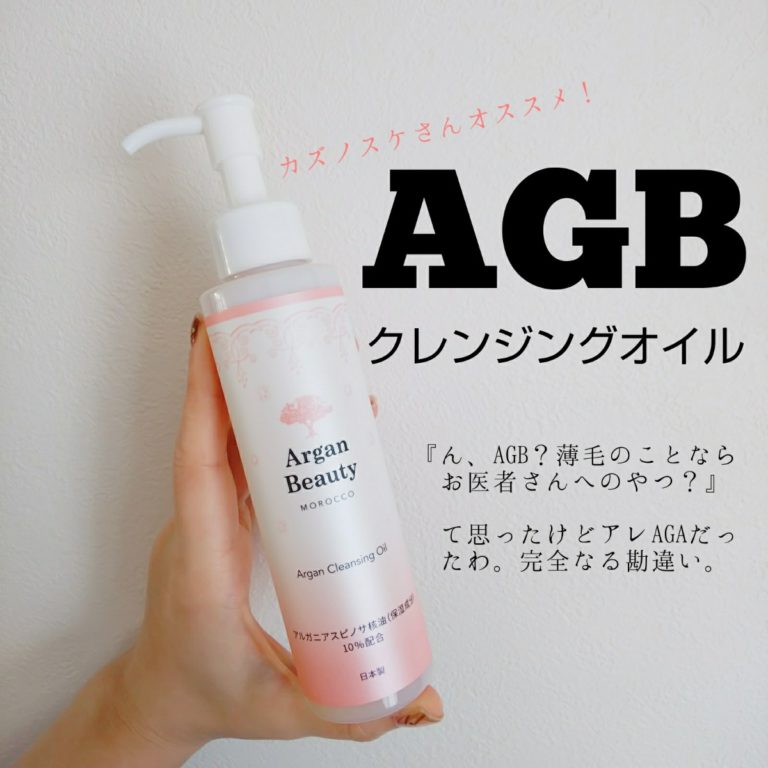 ArganBeauty　AGBクレンジングオイル　成分解析　敏感肌　痒い　レポ　ブログ