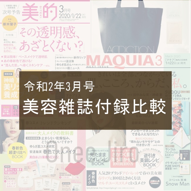 2020年　令和2年　3月号　最新号　美容雑誌　付録　MAQUIA　VOCE　美的　＆ROSY