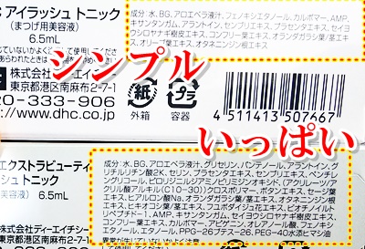 DHCアイラッシュトニック　エクストラビューティー　比較　違い　値段　ブログ　まつげ美容液