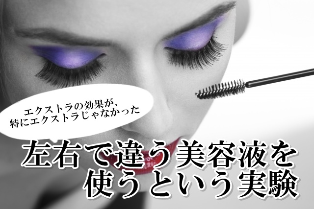 DHCアイラッシュトニック　エクストラビューティー　比較　違い　値段　ブログ　まつげ美容液